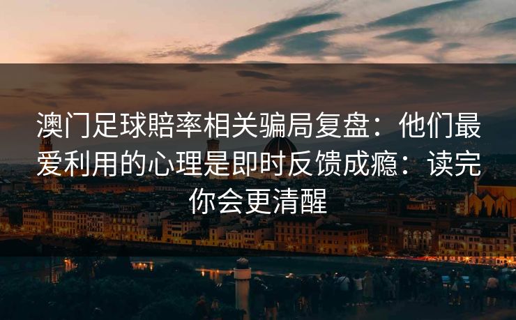 澳门足球賠率相关骗局复盘：他们最爱利用的心理是即时反馈成瘾：读完你会更清醒