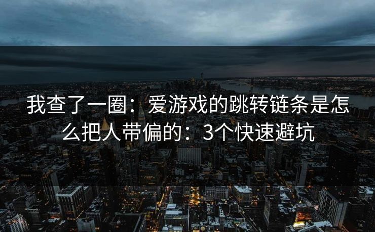 我查了一圈：爱游戏的跳转链条是怎么把人带偏的：3个快速避坑